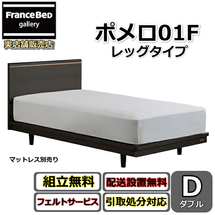 フランスベッド ベッドフレーム ポメロ01F ダブル【送料・開梱組立設置無料】モダンベッドフレーム白いベッド 色違いダークブラウン 脚付きベッドすのこ床板 脚の高さが変えられる大人気商品|フランスベッドギャラリー埼玉