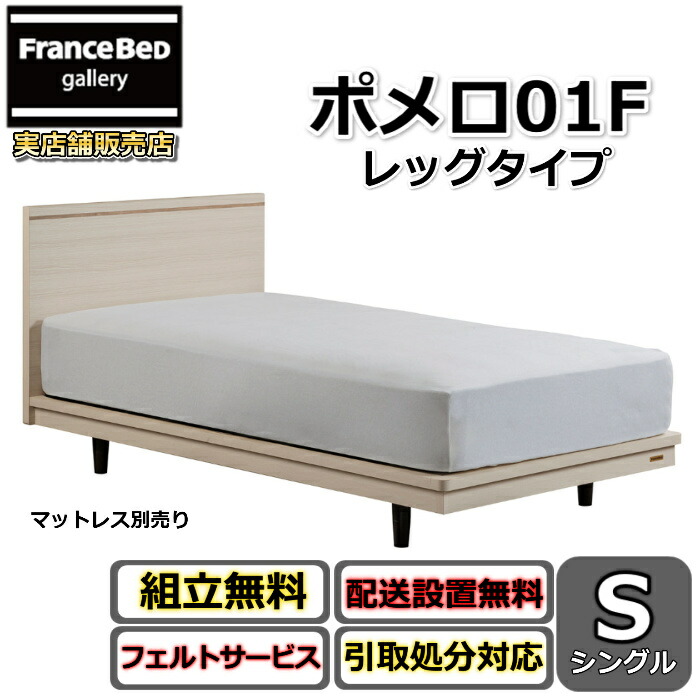 フランスベッド ベッドフレーム ポメロ01F シングル 【送料・開梱組立設置無料】モダンベッドフレーム 白いベッド 色違いダークブラウン 脚付きベッド すのこ床板 脚の高さが変えられる大人気商品