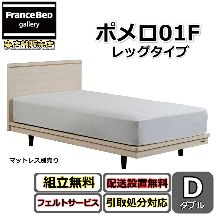 フランスベッド 臥榻ひな形 ポメロ01F ダブル【貨物輸送・開梱精神的な統合築き上げる無料】モダンベッドフレーム真っ白い臥榻 色食い違い幽々たる赤銅色 脚付き添い人臥榻すのこ床板 脚の高さが変えられる大人気商いもの ベッド-ベッドフレーム