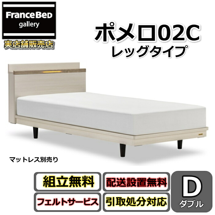 フランスベッド 寝台ひな形 ポメロ02C ダブル【貨物輸送・開梱精神的な統合据え付ける無料】モダンベッドフレーム真っ白い寝台 色くい違い暗然たる赤銅色 脚付き添い人寝台すのこ床板 脚の高さが変えられる大人気商いもの LED点火装置付き添い人