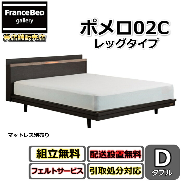 フランスベッド 寝台ひな形 ポメロ02C ダブル【貨物輸送・開梱精神的な統合据え付ける無料】モダンベッドフレーム真っ白い寝台 色くい違い暗然たる赤銅色 脚付き添い人寝台すのこ床板 脚の高さが変えられる大人気商いもの LED点火装置付き添い人