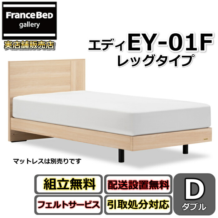 フランスベッド ベッドフレーム エディ ダブル 【送料・開梱組立設置無料】脚付きベッドフレーム エディ EY-01F レッグタイプ すのこ床板
