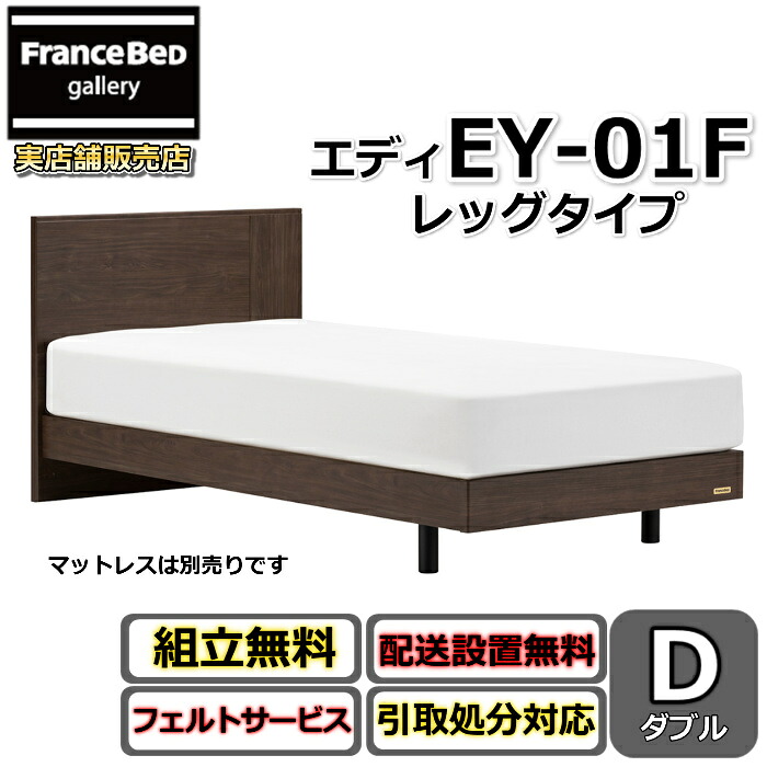 フランスベッド ベッドフレーム エディ ダブル 【送料・開梱組立設置無料】脚付きベッドフレーム エディ EY-01F レッグタイプ すのこ床板