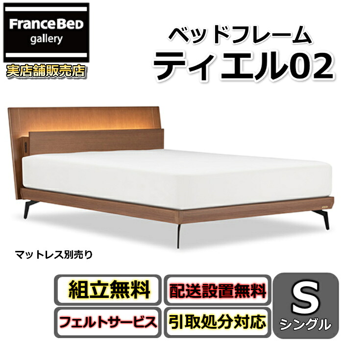 フランスベッド 寝台ひな形 ティエル02【開梱精神的な統合据え付ける無料】レッグタイプ シングル今めかしいな脚付き添い人寝台ひな形LED点火装置・差し込み付き添い人