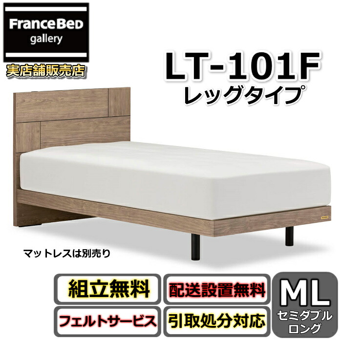 フランスベッド ベッドフレーム LT-101F レッグ【開梱組立設置無料】レッグタイプ セミダブルロング抗菌 脚付きベッドフレームスマホが立てられる コンセント付き