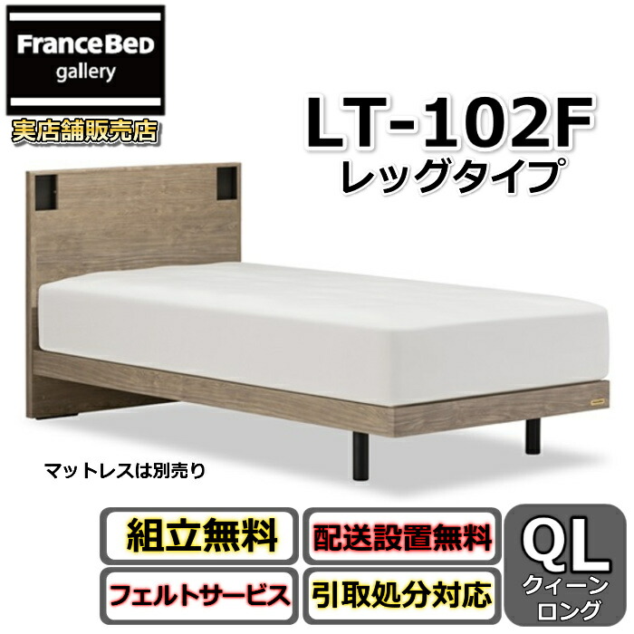 フランスベッド 臥榻一こま LT-102F レッグ【開梱精神的な統合築き上げる無料】レッグタイプ 皇后陛下ロング抗菌 脚付き添い人臥榻一こま クィーンロングスマホ置ける 差し込み付き添い人