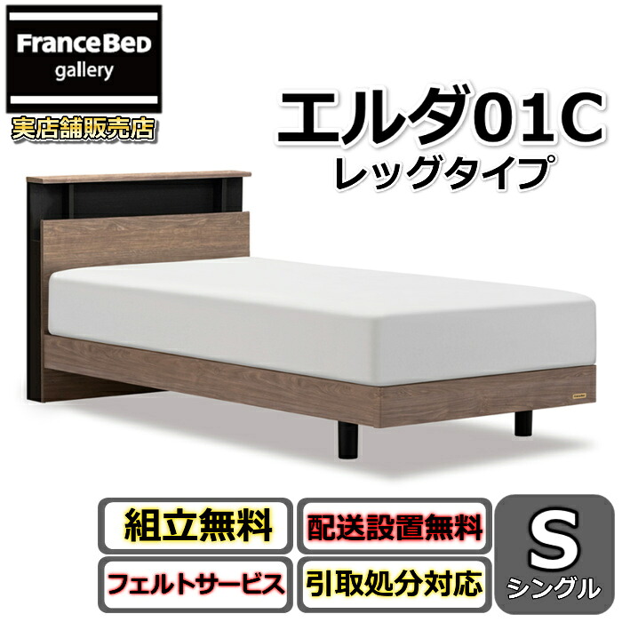 フランスベッド 寝台ひな形 エルダ01C レッグ シングル【貨物輸送・開梱精神的な統合据え付ける無料】分かりやすいな押し入れ手合い脚付き添い人寝台 すのこ床板 差し込み付き添い人