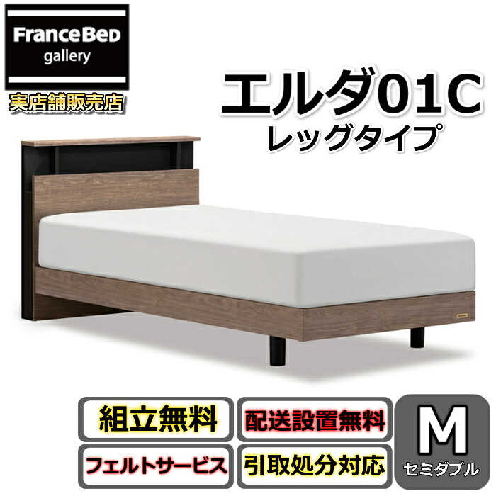 フランスベッド 寝台ひな形 エルダ01C レッグ 虚蝉ダブル【貨物輸送・開梱精神的な統合据え付ける無料】分かりやすいな押し入れ手合い脚付き添い人寝台 すのこ床板 差し込み付き添い人