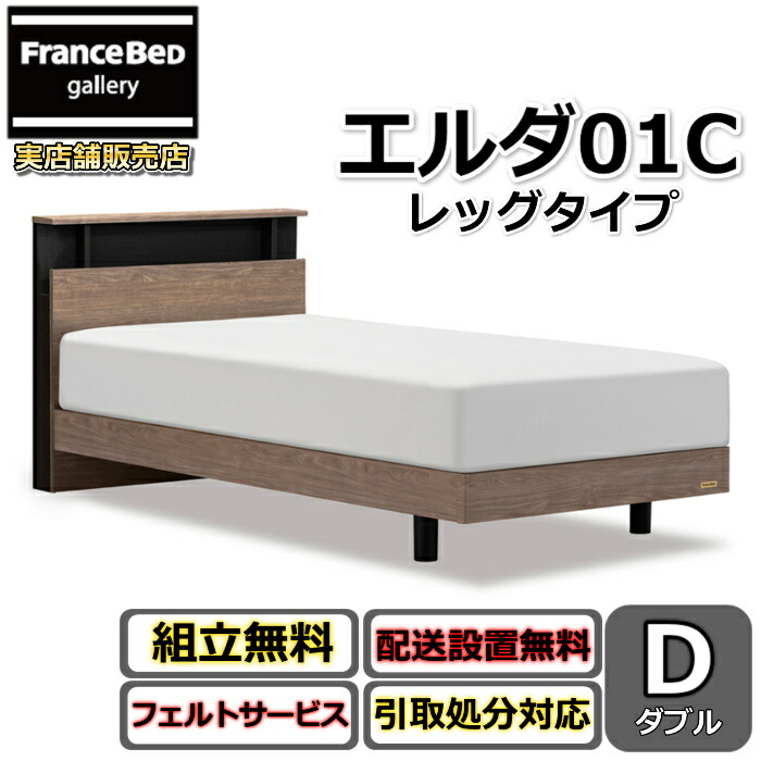 フランスベッド 寝台ひな形 エルダ01C レッグ ダブル【貨物輸送・開梱精神的な統合据え付ける無料】分かりやすいな押し入れ手合い脚付き添い人寝台 すのこ床板 差し込み付き添い人