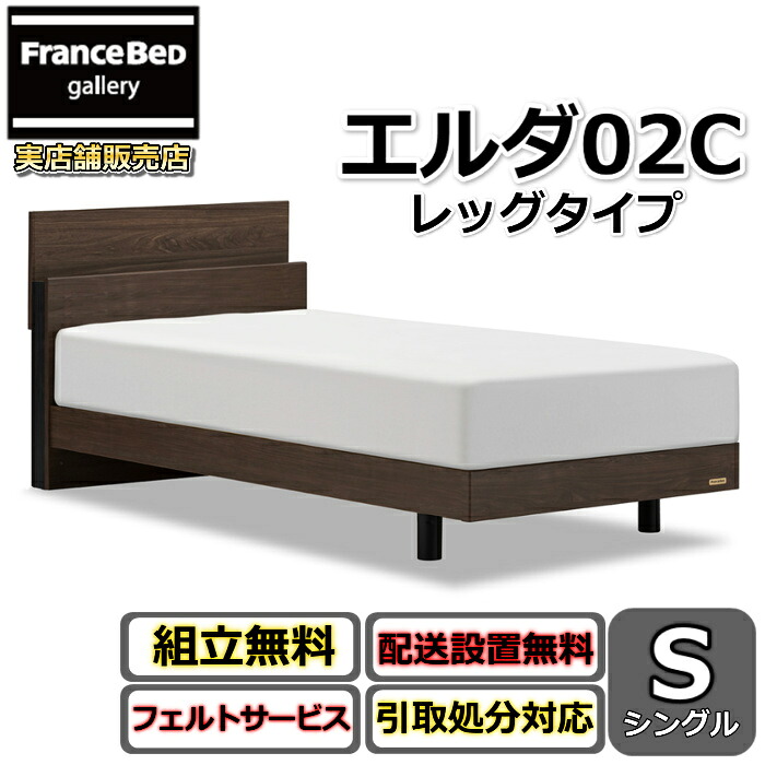 フランスベッド 寝台ひな形 エルダ02C レッグ シングル【貨物輸送・開梱精神的な統合据え付ける無料】分かりやすいな押し入れ手合い脚付き添い人寝台 すのこ床板 差し込み付き添い人