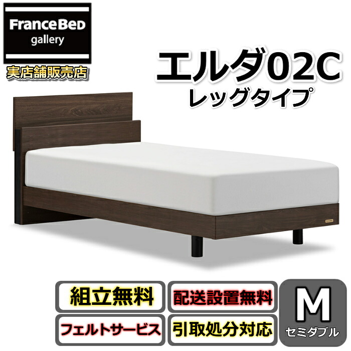 フランスベッド 寝台ひな形 エルダ02C レッグ 虚蝉ダブル【貨物輸送・開梱精神的な統合据え付ける無料】分かりやすいな押し入れ手合い脚付き添い人寝台 すのこ床板 差し込み付き添い人