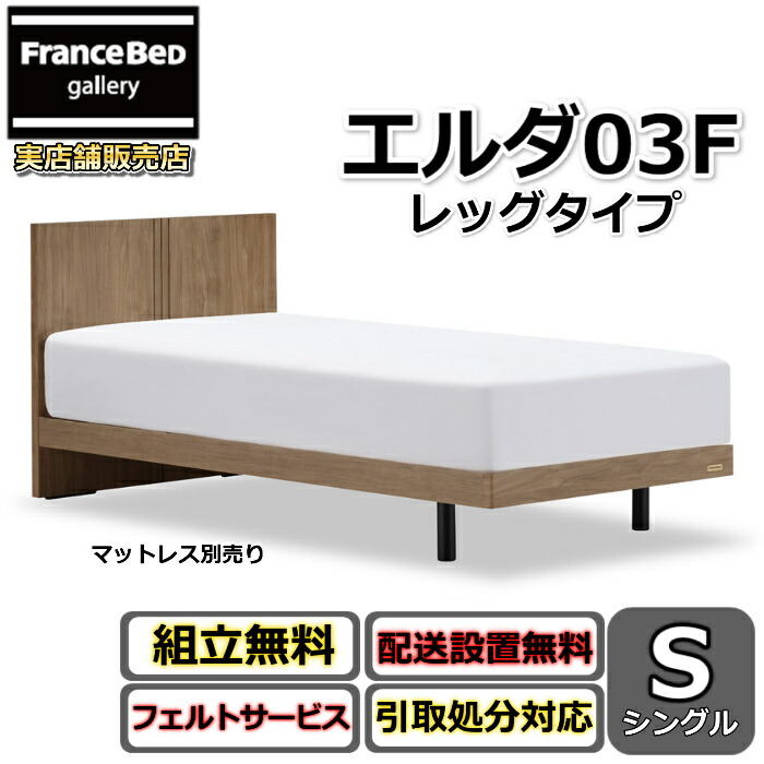 フランスベッド 寝台ひな形 エルダ03F レッグ シングル【貨物輸送・開梱精神的な統合据え付ける無料】分かりやすいな薄型頭顱ゲーム盤脚付き添い人寝台 すのこ床板