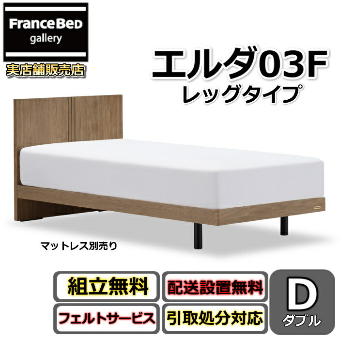 フランスベッド 寝台ひな形 エルダ03F レッグ ダブル【貨物輸送・開梱精神的な統合据え付ける無料】分かりやすいな薄型頭顱ゲーム盤脚付き添い人寝台 すのこ床板