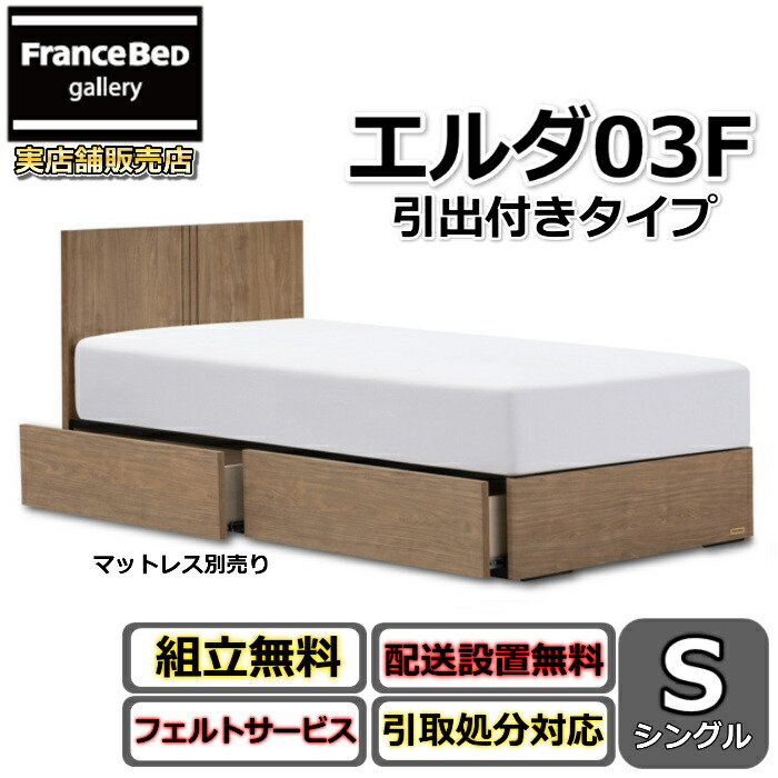 フランスベッド 寝台ひな形 エルダ03F DR シングル【貨物輸送・開梱精神的な統合据え付ける無料】分かりやすいな薄型頭顱ゲーム盤引出付き寝台 片側すのこ床板