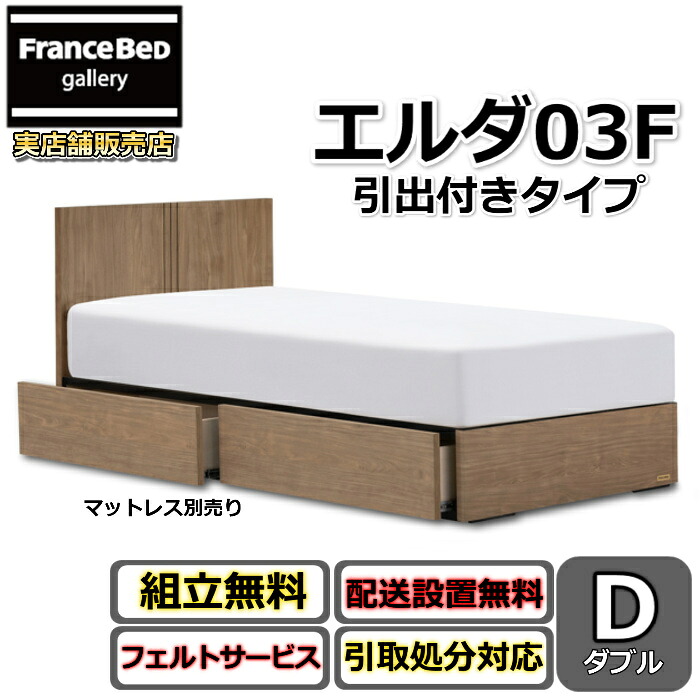 フランスベッド 臥榻枠組み エルダ03F DR ダブル【貨物輸送・開梱精神的な統合備え付ける無料】分かりやすいな薄型天々ゲーム盤引出付き臥榻 片側すのこ床板