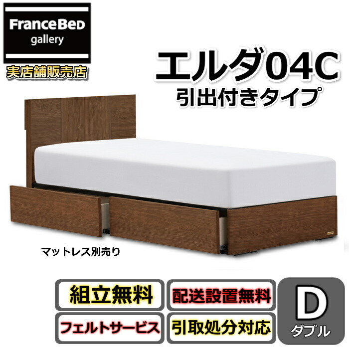 フランスベッド 寝台ひな形 エルダ04C DR ダブル【貨物輸送・開梱精神的な統合据え付ける無料】分かりやすいな薄型押し入れ手合い引出付き寝台 片側すのこ床板 差し込み付き添い人
