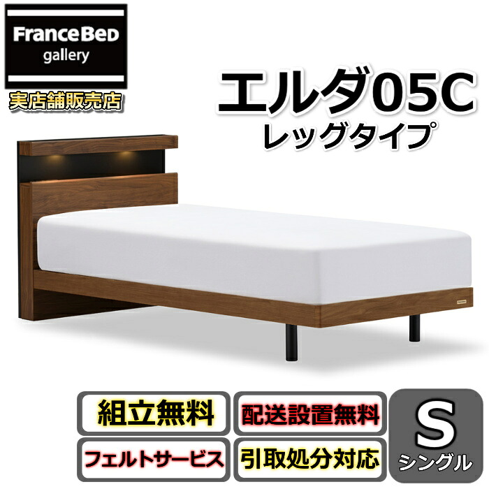 フランスベッド 寝台ひな形 エルダ05C レッグ シングル【貨物輸送・開梱精神的な統合据え付ける無料】分かりやすいな押し入れ手合い脚付き添い人寝台 すのこ床板 LED点火装置 差し込み付き添い人