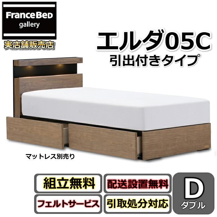 フランスベッド ベッドフレーム エルダ05C DR ダブル【送料・開梱組立設置無料】シンプルなキャビネットタイプ引出付きベッド 片側すのこ床板LED照明 コンセント付き｜フランスベッドギャラリー埼玉