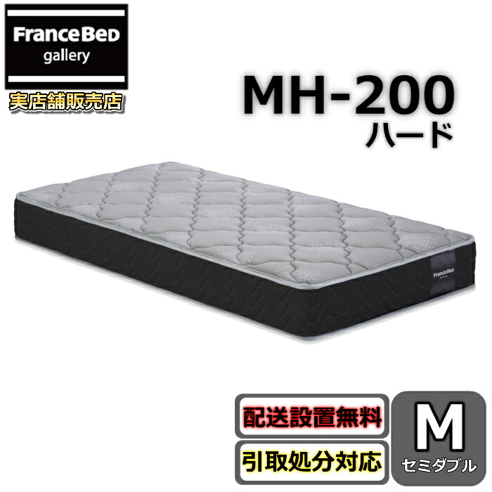 フランスベッド マットレス MH200捉え所のない【送りとどける・開梱とり備える無料】硬めの寝心地 MH-200ハードマルチラスハード 密集して年代順の連続発条