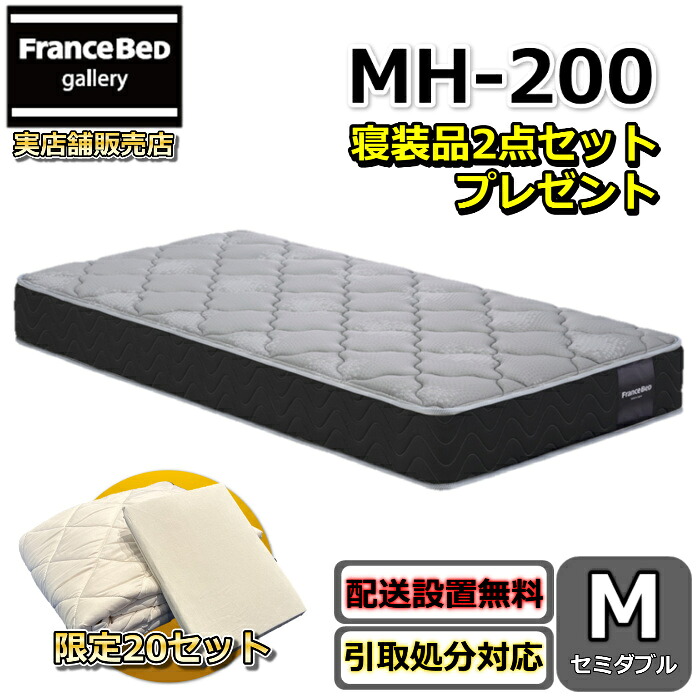 フランスベッド マットレス MH-200 捉え所のない 虚蝉ダブル【お御部屋まで無料で開梱とり備える】寝装品2点仕掛ける付き添い人硬めな寝心地 マルチラスハード 密集して年代順の連続発条寝装品2点仕掛けるが量目押さえるで差し上げ物中！