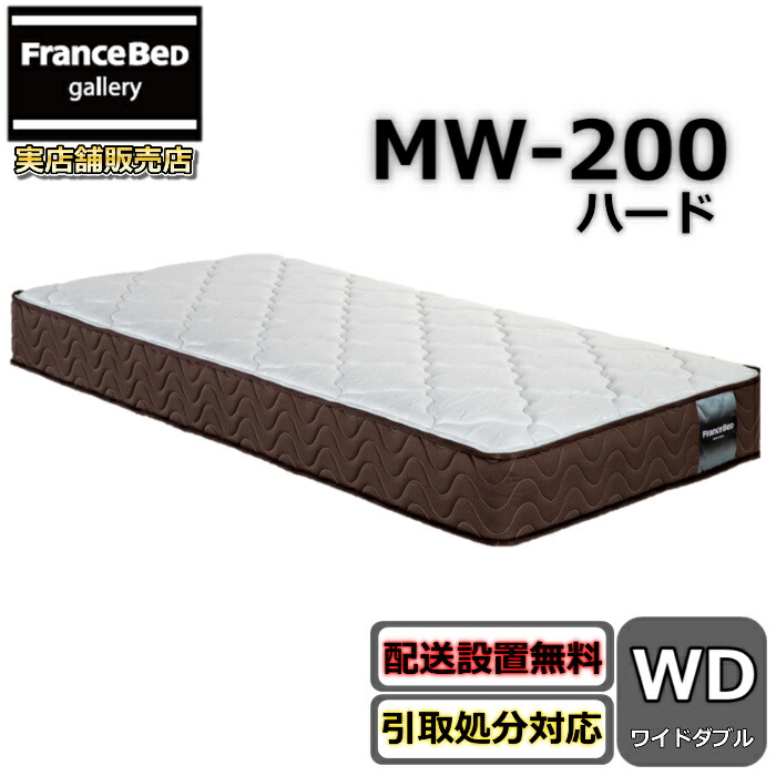 フランスベッド マットレス MW200捉え所のない【送りとどける・開梱とり備える無料】硬めの寝心地 MW-200ハードマルチラスハード 密集して年代順の連続発条