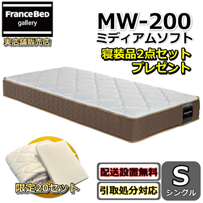 フランスベッド マットレス MW-200 ミディアムソフトシングル【お部屋まで無料で開梱設置】寝装品2点セット付きやや柔らかめな寝心地 ツインサポート 高密度連続スプリング寝装品2点セットが数量限定でプレゼント中！