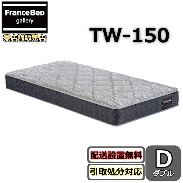 フランスベッド マットレス TW-150 ダブル【お部屋まで無料で開梱設置】やや硬めな寝心地TW-100 TW150 人気 ツインサポート|フランスベッドギャラリー埼玉