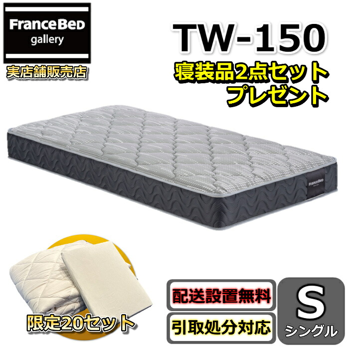 フランスベッド マットレス TW-150 シングル【お部屋まで無料で開梱設置】寝装品2点セット付きやや硬めな寝心地 ツインサポート 高密度連続スプリング寝装品2点セットが数量限定でプレゼント中！