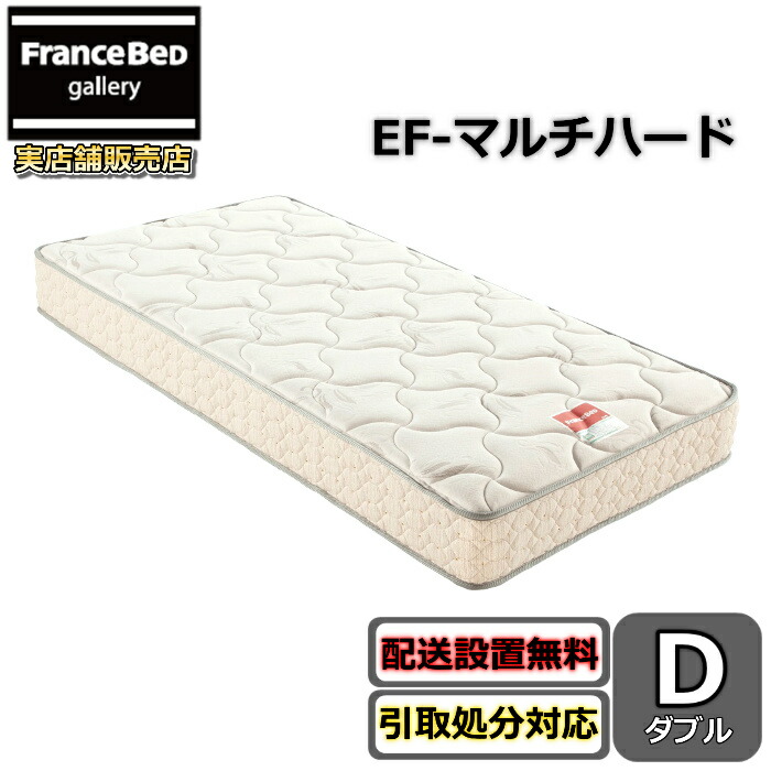 フランスベッド マットレス EF-マルチ捉え所のない ダブル【開梱据え付ける貨物輸送無料】EF-MH MH-050あと取りひな形腰痛が気になる方必見マットレス 天使質問用紙 マルチ捉え所のない