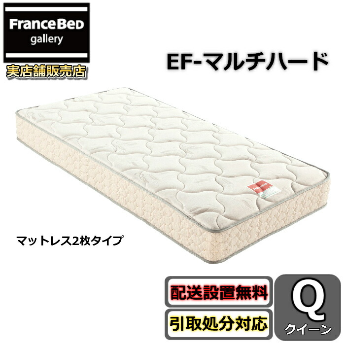 フランスベッド マットレス EF-マルチハード クイーン 【開梱設置送料無料】マットレス2枚タイプ EF-MH MH-050後継モデル 腰痛が気になる方必見マットレス エンジェルフォーム マルチハード 71,500円