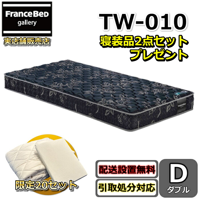 【楽天市場】フランスベッド TW-010 ダブル 寝装品2点セット付き【お部屋まで無料で開梱設置】ダブル マットレス動画公開中 ツインサポート ...