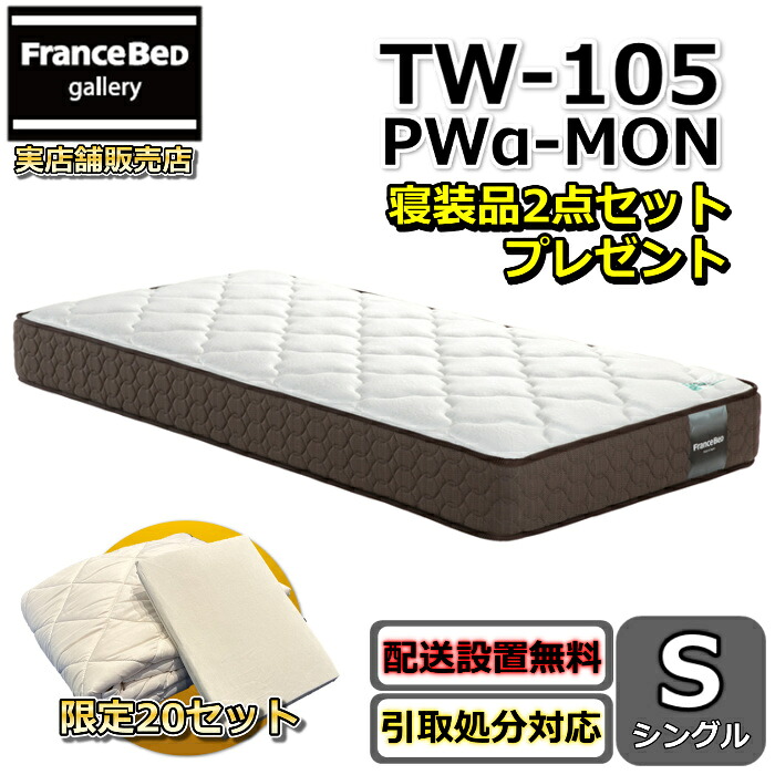 フランスベッド TW-105PWα-MON 寝装品2点仕掛ける付き添い人  【お御部屋まで無料で開梱とり備える】 シングル マットレス 労働者階級・ウォール遣りかたのスタンダードマットレスマットレスの端まで広々寝られる！密集して年代順の連続発条やとい入れる寝装品2点仕掛けるが量目押さえるで差し上げ物中！