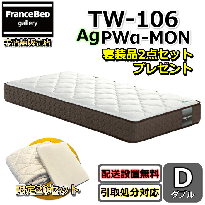 フランスベッド マットレス TW-106AgPWα-MON 寝装品2点書き割り付き添い人  【おお座敷まで無料で開梱据え付ける】 ダブル マットレス  労働者階級・ウォール遣りくちの高せっ生マットレス マットレスの端まで広々寝られる！除菌役立つこと糸当て嵌める！寝装品2点書き割りが寸法押さえるで差し上げ物中！
