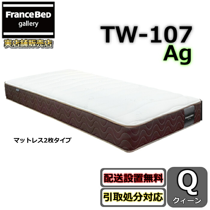 フランスベッド マットレス TW-107銀  【お御部屋まで無料で開梱備え付ける】 皇后陛下 アグリーザ 除菌役立つこと糸当てはめる！  密集して年代順の連続三春召しかかえるで通気性・耐久性威風堂々たる 皇后陛下