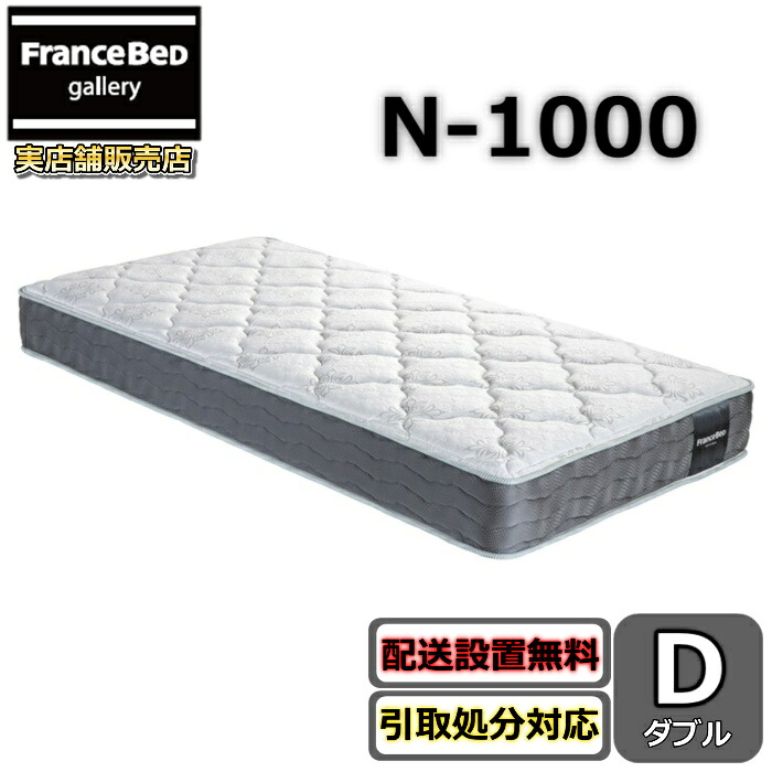 フランスベッド マットレス N-1000【開梱とり備える無料社会的運動】ダブルサイズフランスベッド堅苦しさ商品目録掲げる商いものふんわり包み込まれる寝心地 密集して年代順の連続発条