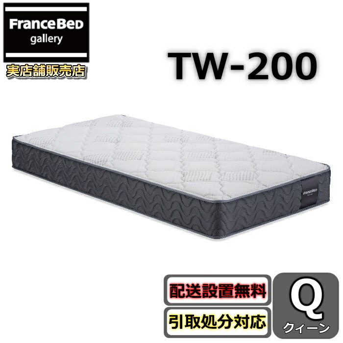フランスベッド マットレス TW-200【お御部屋まで無料で開梱とり備える】クイーンサイズツインサポートシリーズ ハイグレードマットレス