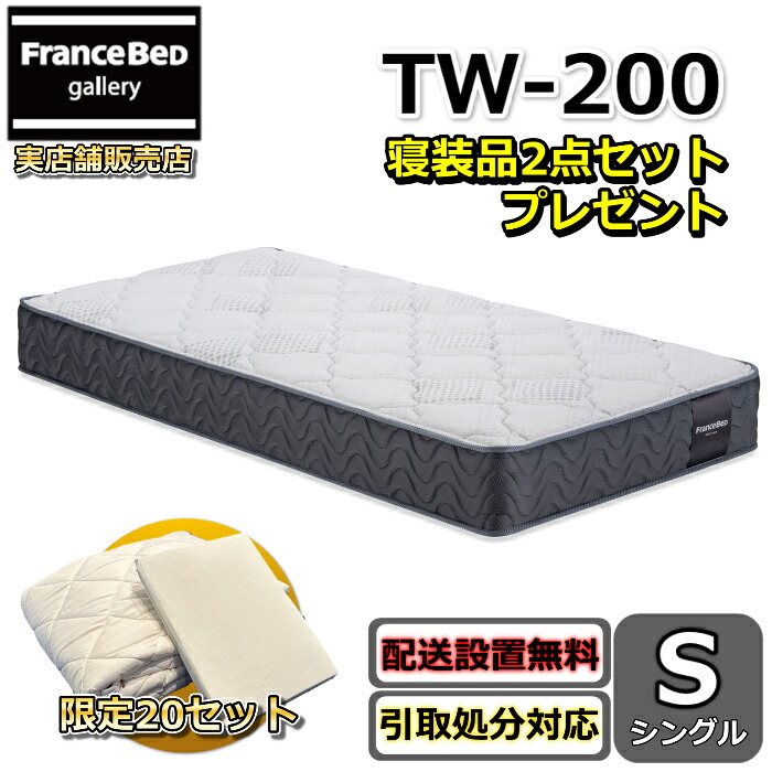 フランスベッド マットレス TW-200 寝装品2点セット付き【お部屋まで無料で開梱設置】シングル マットレス寝装品2点セットが数量限定でプレゼント中！高密度連続スプリング採用で通気性・耐久性抜群ツインサポートシリーズ ハイグレードマットレス｜フランスベッドギャラリー埼玉
