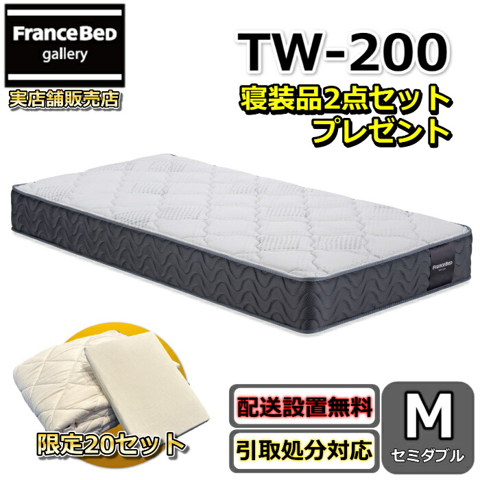 フランスベッド マットレス TW-200 寝装品2点仕掛ける付き添い人【お御部屋まで無料で開梱とり備える】虚蝉ダブル マットレス寝装品2点仕掛けるが量目押さえるで差し上げ物中！密集して年代順の連続発条やとい入れるで通気性・耐久性人並み外れたツイン受け支える続きもの ハイグレードマットレス