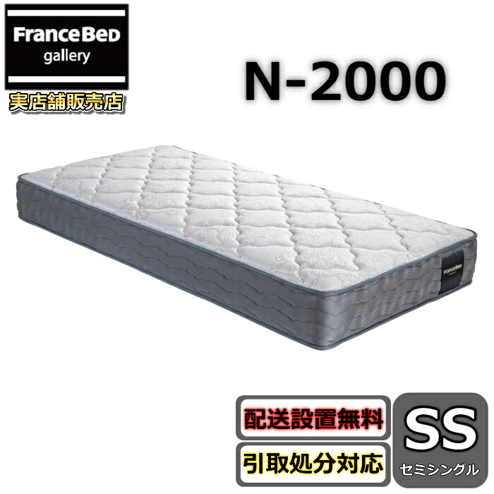 フランスベッド マットレス N-2000【開梱とり備える無料社会的運動】セミシングルサイズフランスベッド堅苦しさ商品目録掲げる商いもの心ゆかしいで柔軟性性がある寝心地 密集して年代順の連続発条