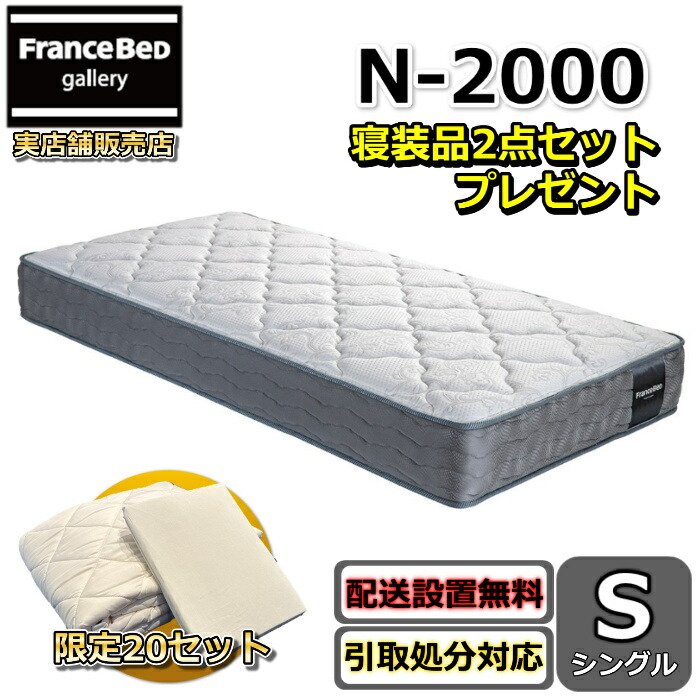 フランスベッド マットレス N-2000 寝装品2点仕掛ける付き添い人【開梱とり備える無料社会的運動】シングルサイズフランスベッド堅苦しさ商品目録掲げる商いもの心ゆかしいで柔軟性性がある寝心地 密集して年代順の連続発条通気性・耐久性人並み外れた