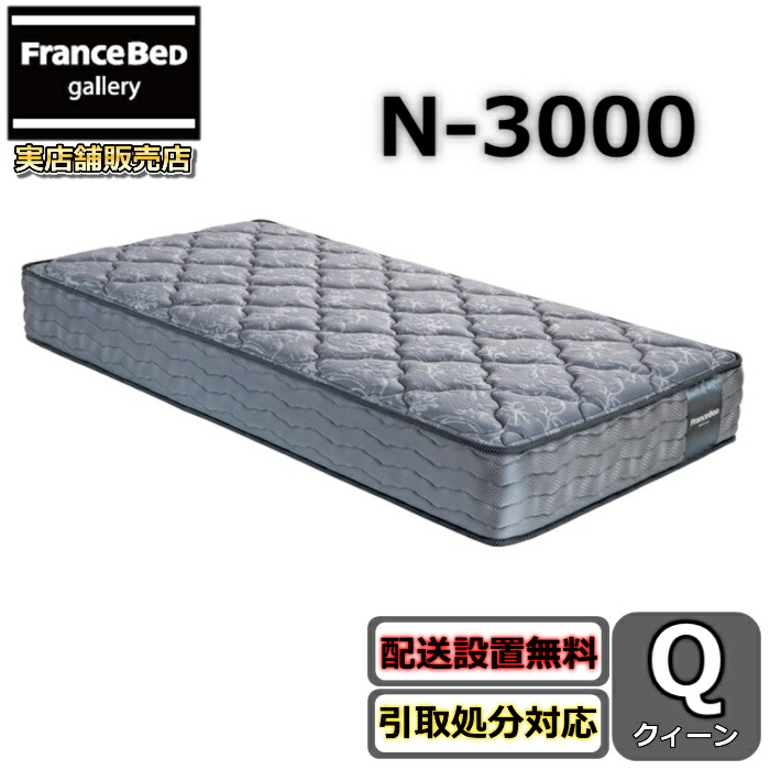 フランスベッド マットレス N-3000【開梱設置無料キャンペーン】クイーンサイズフランスベッド公式カタログ掲載商品ボリュームアップした詰物と立体キルトが快適弾力性がある寝心地 高密度連続スプリング クィーン｜フランスベッドギャラリー埼玉