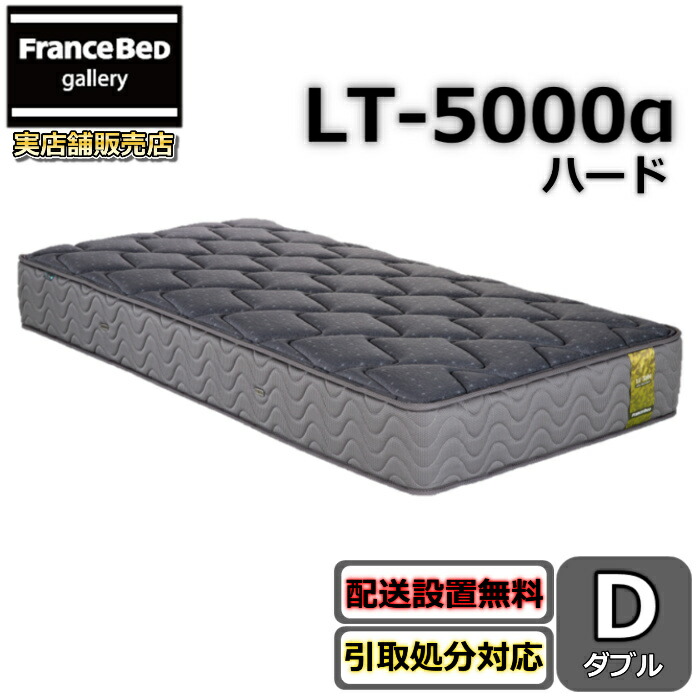 フランスベッド マットレス LT-5000 ダブル【搬入開梱とり備える無料】しっかり手ごわい寝心地マルチエクストラ密集して年代順の連続発条 LT-5000α LT5000α捉え所のない 除菌遣りかた 超高せっ生マットレス