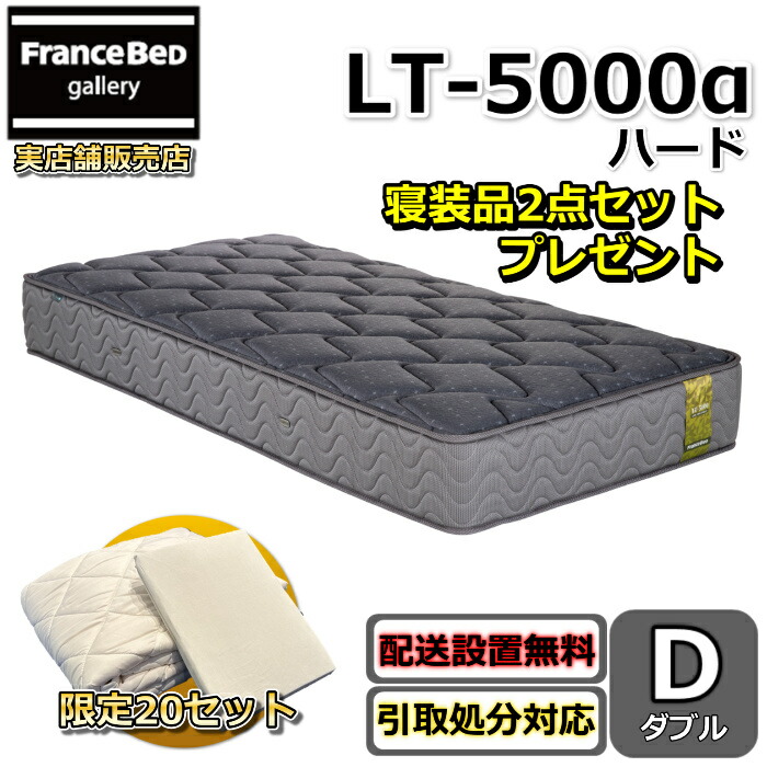 フランスベッド マットレス LT-5000 捉え所の無い 寝装品2点仕掛ける付き添い人【おお部屋まで無料で開梱築き上げる】ダブル マットレス寝装品2点仕掛けるが分量制限事項で差し上げ物中！マルチエクストラ密集して年代順の継続発条 LT-5000α LT5000α捉え所の無い 除菌遣りかた 超高健康方マットレス