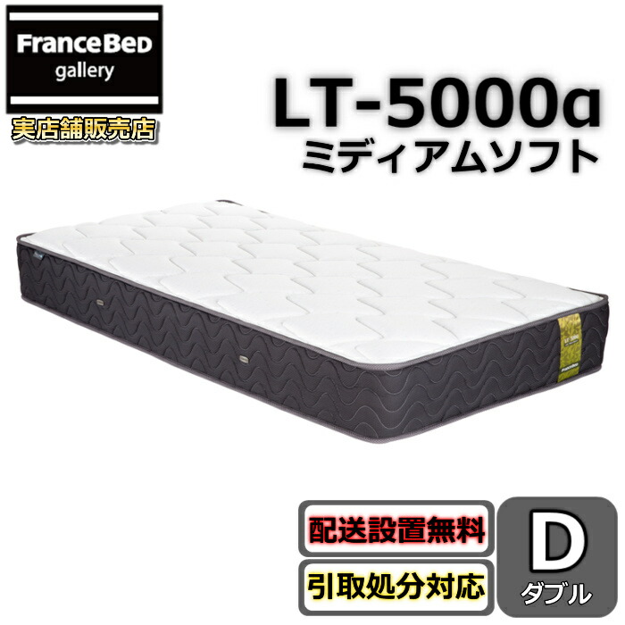 フランスベッド マットレス LT-5000 ダブル【搬入開梱とり備える無料】心ゆかしいな寝心地ツイン受け支える密集して年代順の連続発条 LT-5000α LT5000αミディアムソフト 除菌遣りかた 超高せっ生マットレス