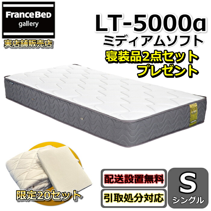 フランスベッド マットレス LT-5000 ミディアムソフト 寝装品2点セット付き 【お部屋まで無料で開梱設置】シングル マットレス 寝装品2点セットが数量限定でプレゼント中！ ツインサポート高密度連続スプリング LT-5000α LT5000α 除菌仕様 超高衛生マットレス