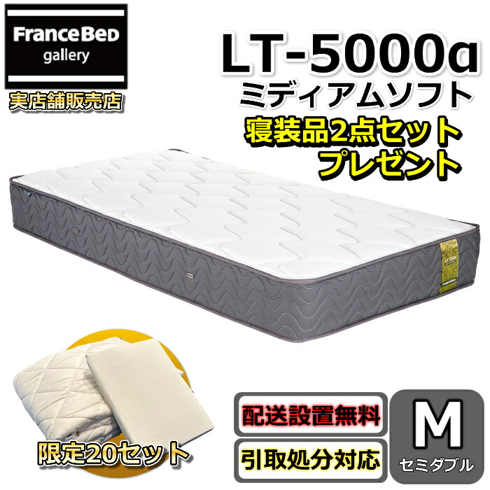 フランスベッド マットレス LT-5000 ミディアムソフト 寝装品2点書き割り付き添い人【おお座敷まで無料で開梱据え付ける】虚蝉ダブル マットレス寝装品2点書き割りが寸法押さえるで差し上げ物中ツイン受け支える密集して年代順の継続春月 LT-5000α LT5000α除菌遣りくち 超高せっ生マットレス