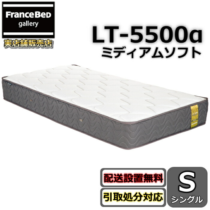 楽天市場】フランスベッド マットレス LT-5000 シングル【搬入開梱設置