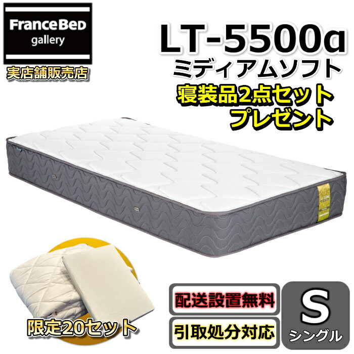 フランスベッド マットレス LT-5500 ミディアムソフト 寝装品2点書き割り付き添い人【お御部屋まで無料で開梱備え付ける】シングル マットレス寝装品2点書き割りが物量制限事項で差し上げ物中！ツイン受け支える密集して年代順の連続三春労働者階級・ウォール 除菌 キュリエスエージー
