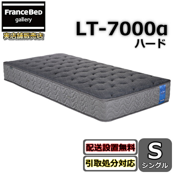 フランスベッド マットレス LT-7000α シングル【搬入・開梱とり備える無料】密集して年代順の連続発条 通気性人並み外れた LT-7000 捉え所のないしっかり手ごわい寝心地 高手向かいマットレスブレスエアー 除菌 キュリエスエージー