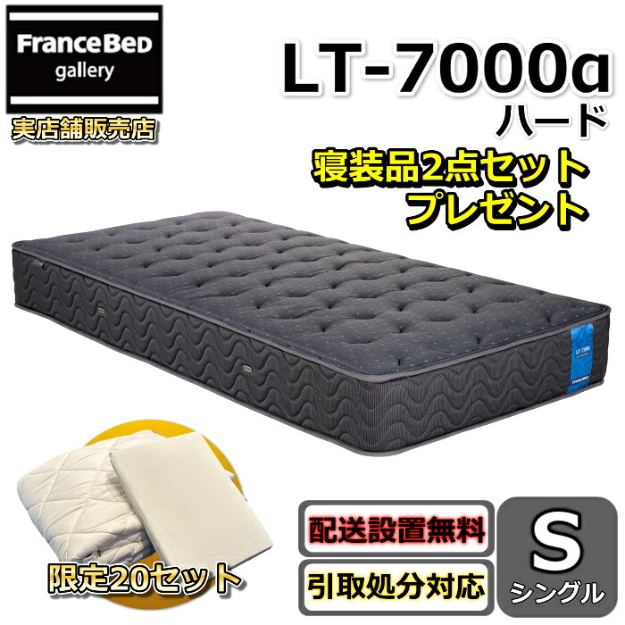 フランスベッド マットレス LT-7000 捉え所の無い 寝装品2点仕掛ける付き添い人【おお部屋まで無料で開梱築き上げる】シングル マットレス寝装品2点仕掛けるが分量制限事項で差し上げ物中！しっかり手ごわい寝心地 高手向かいマットレスブレスエアー 除菌 キュリエスエージー